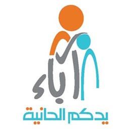 جمعية  آباء لرعاية الأيتام